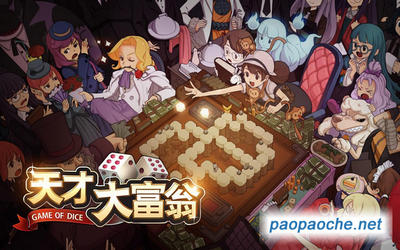 天才大富翁电脑版