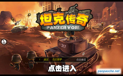 坦克傳奇電腦版