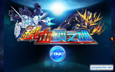 鐵血鋼之魂電腦版