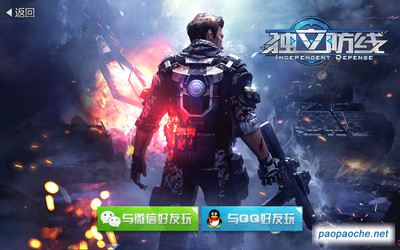 獨(dú)立防線電腦版