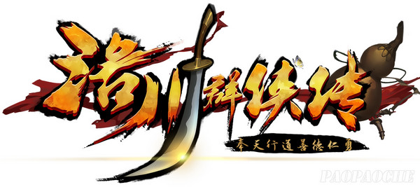 2015年武俠單機游戲推薦