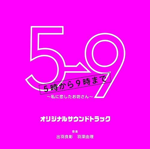 日剧《朝5晚9》原声音乐集OST