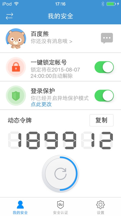 百度安全中心iPhone版