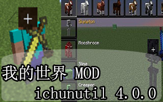 我的世界1.7.10iChunUtil前置mod