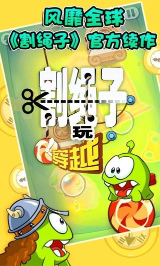 割繩子玩穿越破解版