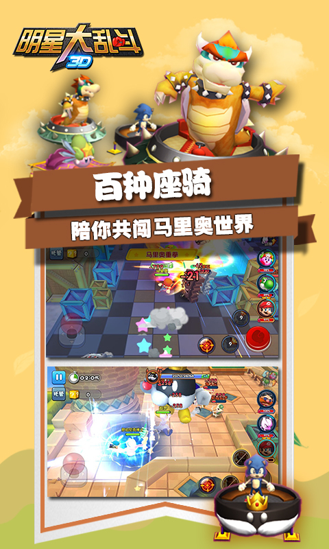 明星大亂斗3D多酷版