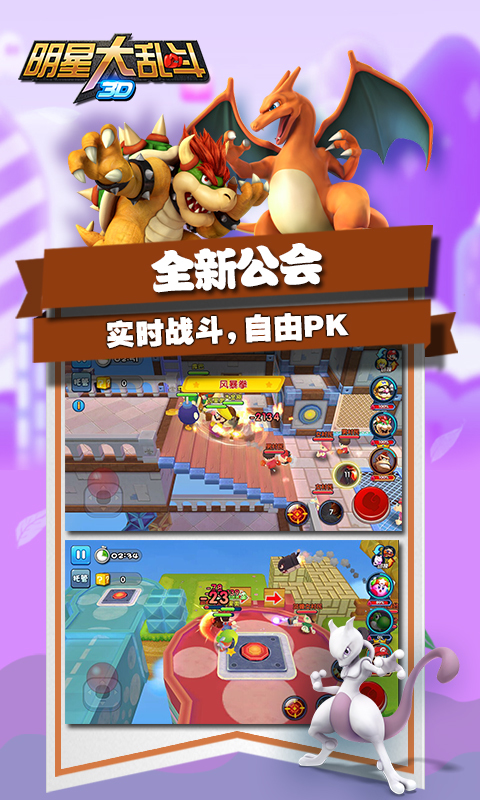 明星大亂斗3D多酷版