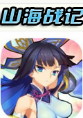 山海战记电脑版