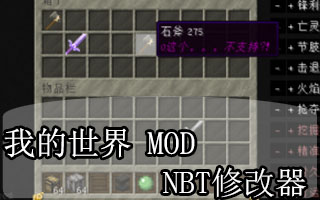 我的世界1.6.4NBT修改器mod