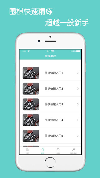 輕松學(xué)圍棋iphone/ipad版