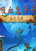 吸血鬼传奇血色小镇