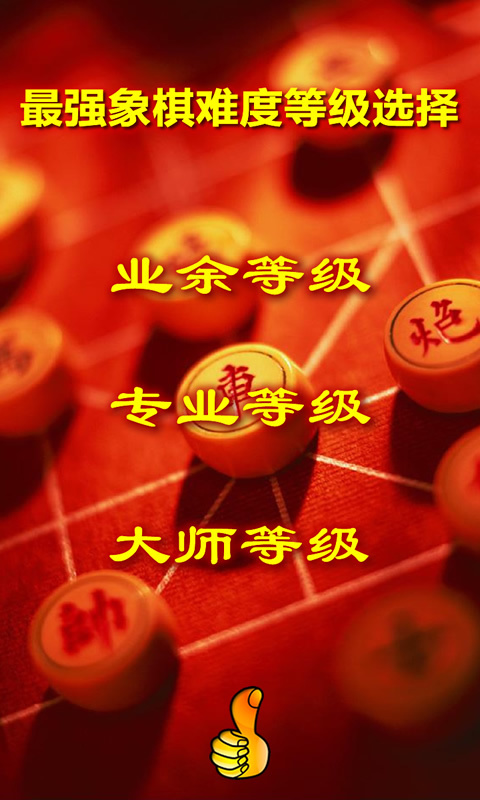 最强象棋