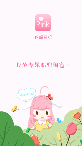 粉粉日記iphone版