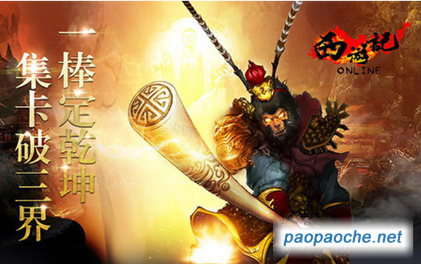 西游記online電腦版