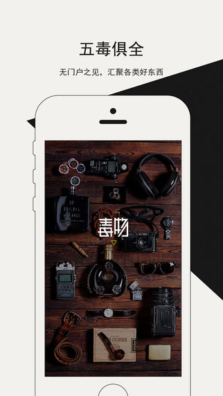 毒物iphone版