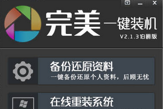 完美一鍵裝機(jī)v2.2.1