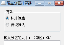 硬盘分区计算器