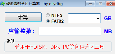 硬盤整數(shù)分區(qū)計算器v1.2.2.0