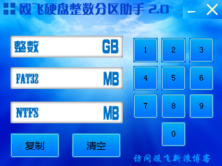 毆飛硬盤整數(shù)分區(qū)助手v2.0