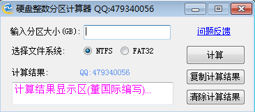 硬盤整數(shù)分區(qū)容量計(jì)算器