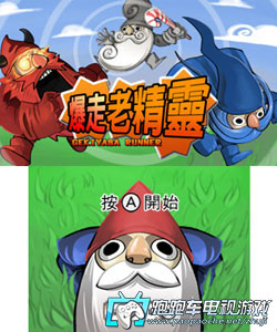 3DS暴走老精灵