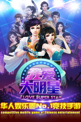 我爱大明星多酷版