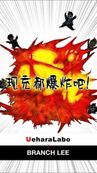 秀恩爱的都得炸中文版iphone/ipad