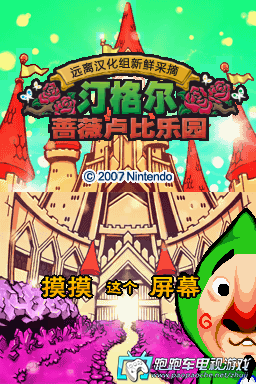 NDS汀格爾的薔薇色盧比樂園