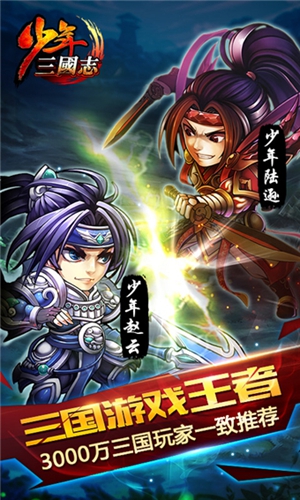 少年三國(guó)志官方版
