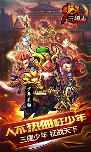 少年三國(guó)志官方版