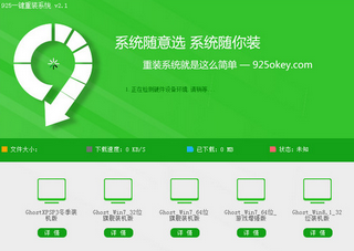 925一鍵重裝系統(tǒng)v3.0.15.4025官方版