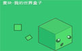 麦块我的世界盒子(pc版)v2.0.1