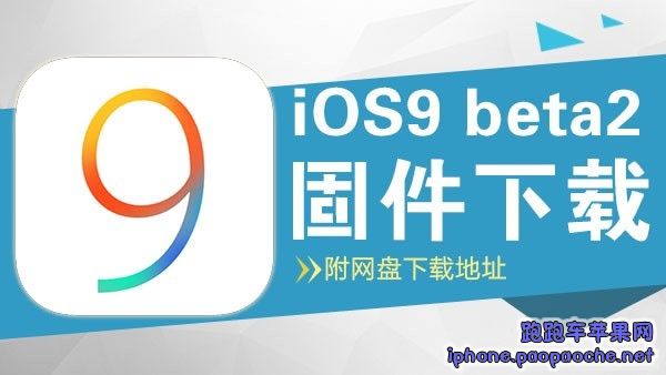 ios9 beta2固件