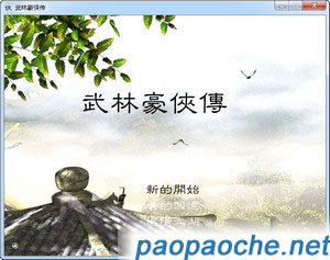 武林豪俠傳.jpg