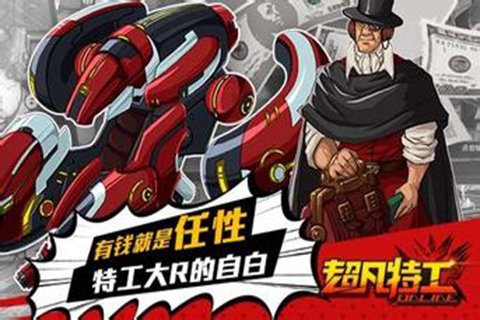 超凡特工多酷版