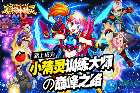 宠物小精灵XY多酷版