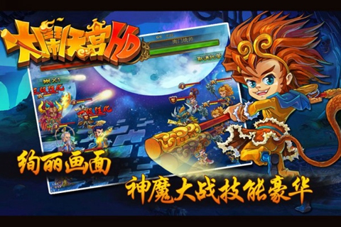 大闹天宫HD360版