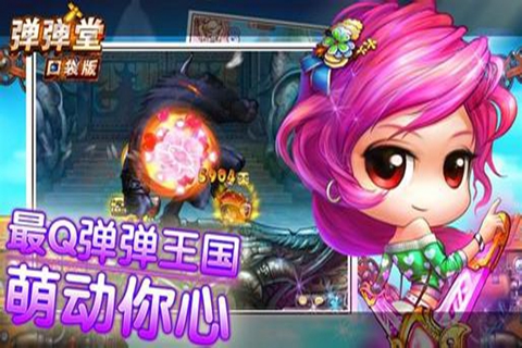 弹弹堂口袋版UC版