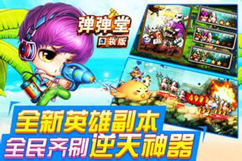 弹弹堂口袋版UC版