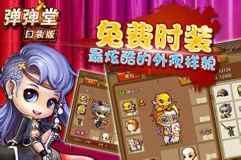 弹弹堂口袋版UC版