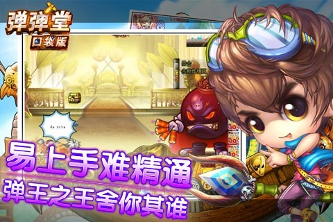 弹弹堂口袋版UC版