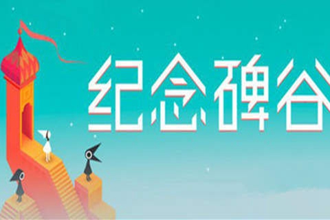 纪念碑谷官方版