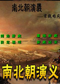 南北朝演义(三国群英传2mod)