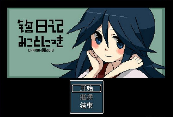 命日記