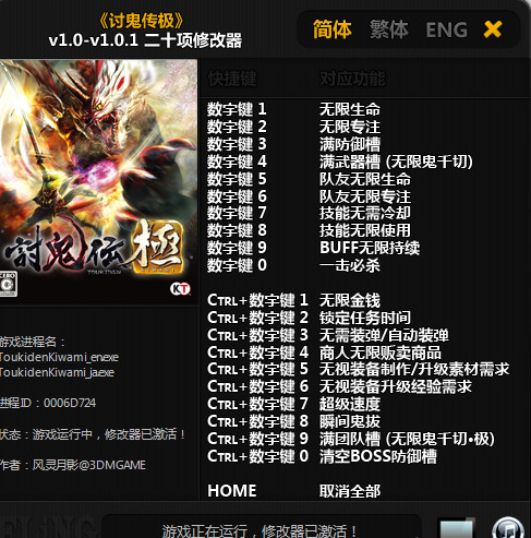 討鬼傳極二十二項修改器（風靈月影）