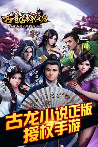 古龍群俠傳360版