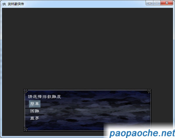武林豪俠傳中文硬盤版