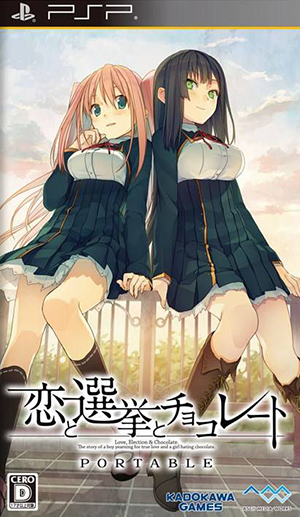 恋爱与选举与巧克力 携带版