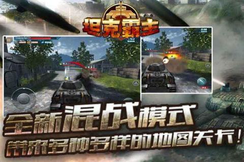 坦克霸主修改版