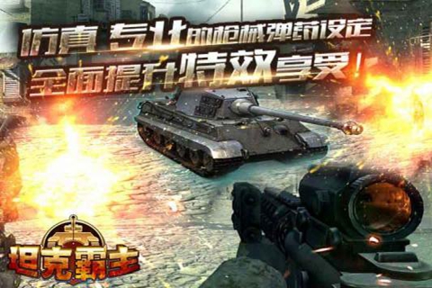 坦克霸主修改版